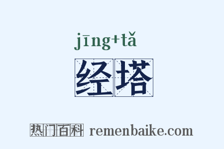 经塔是什么意思的图片